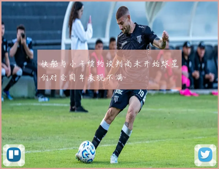 快船与小卡续约谈判尚未开始球星们对合同年表现不满