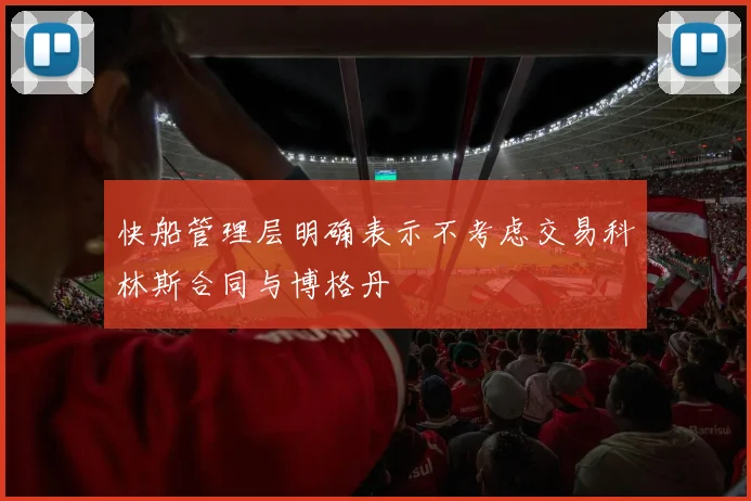 快船管理层明确表示不考虑交易科林斯合同与博格丹
