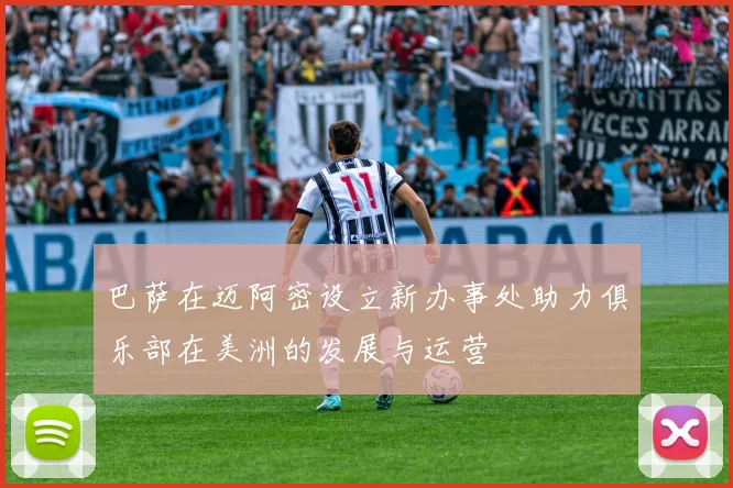 巴萨在迈阿密设立新办事处助力俱乐部在美洲的发展与运营