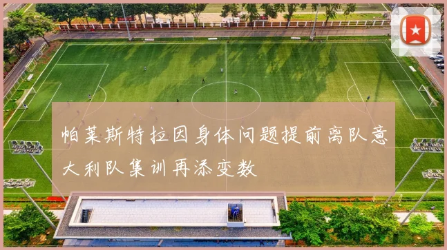 帕莱斯特拉因身体问题提前离队意大利队集训再添变数