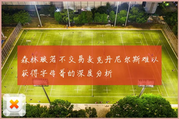 森林狼若不交易麦克丹尼尔斯难以获得字母哥的深度分析