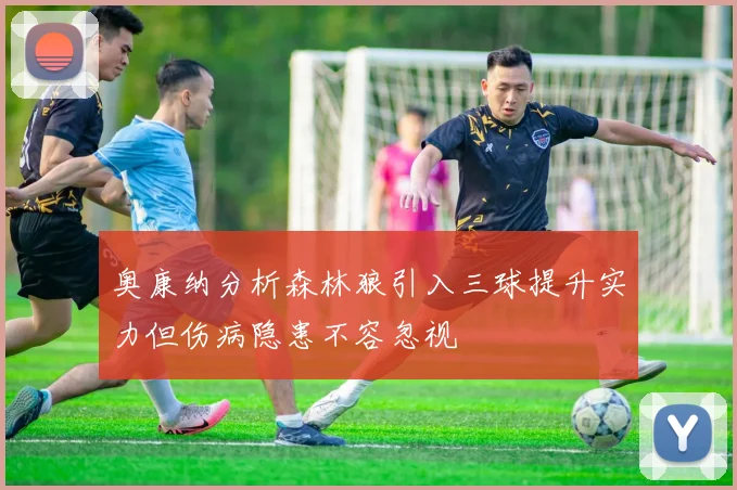 奥康纳分析森林狼引入三球提升实力但伤病隐患不容忽视