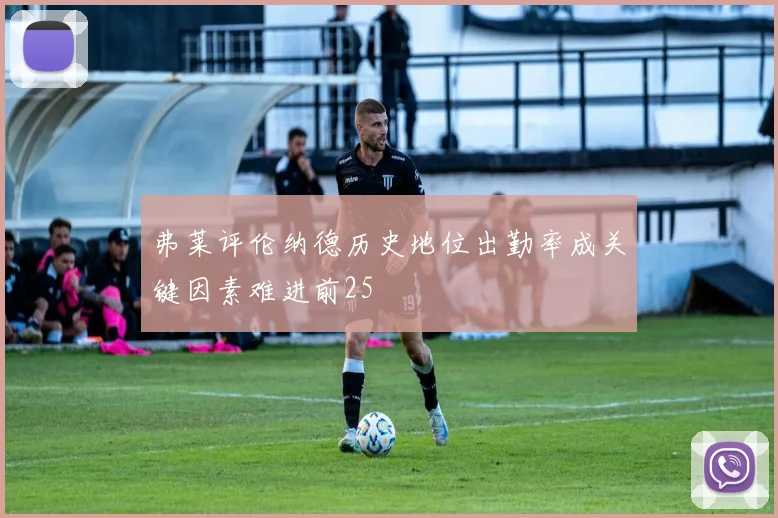 弗莱评伦纳德历史地位出勤率成关键因素难进前25