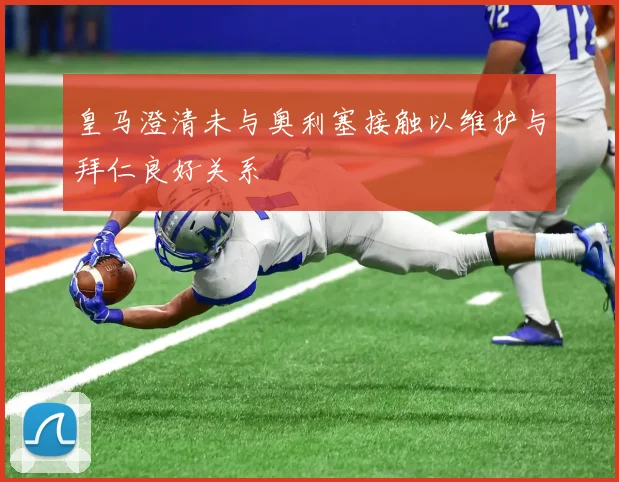 皇马澄清未与奥利塞接触以维护与拜仁良好关系