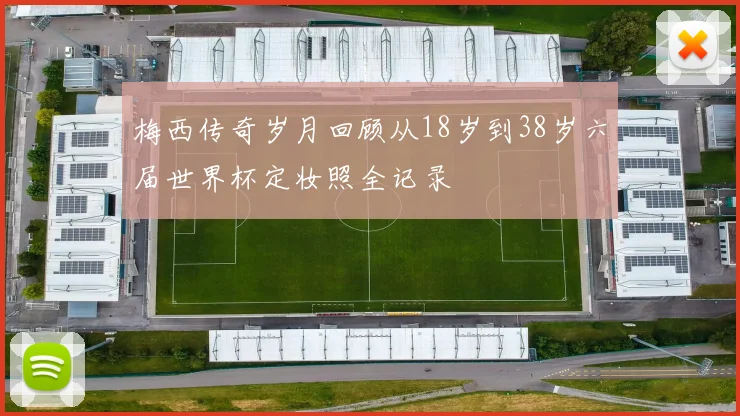 梅西传奇岁月回顾从18岁到38岁六届世界杯定妆照全记录