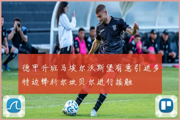 德甲升班马埃尔沃斯堡有意引进多特边锋科尔坎贝尔进行接触