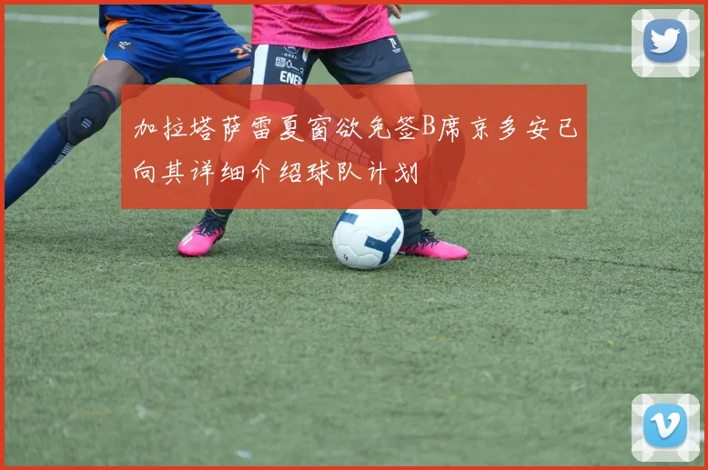 加拉塔萨雷夏窗欲免签B席京多安已向其详细介绍球队计划