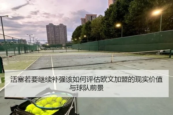 活塞若要继续补强该如何评估欧文加盟的现实价值与球队前景