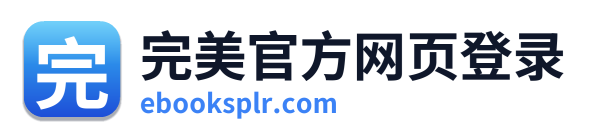 完美官方网页登录
